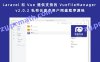 Laravel 和 Vue 提供支持的 VueFileManager v2.0.2 私有云盘多用户网盘程序源码