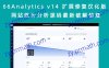 66Analytics v14 扩展修复汉化版 网站统计分析源码最新破解修复