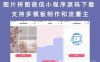 图片拼图微信小程序源码下载 支持多模板制作和流量主