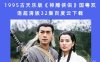 1995古天乐版《神雕侠侣》国粤双语超清版32集百度云下载