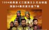 1994经典版《三国演义》无台标超清版84集百度云盘下载