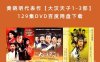 黄晓明代表作【大汉天子1-3部】129集DVD百度网盘下载
