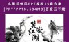 水墨武侠风PPT模板15套合集[PPT/PPTX/504MB]百度云下载