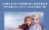 《冰雪女王4部+冰雪奇缘2部》高清电影英语中字合集[MKV/MP4/10GB]百度云下载