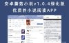 安卓蘑菇小说v1.0.4绿化版 优质的小说阅读APP