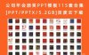 公司年会颁奖PPT模板115套合集[PPT/PPTX/5.2GB]百度云下载