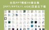 古风PPT模板98套合集[PPT/PPTX/1.6GB]百度云下载