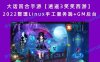 【站长亲测】大话回合手游【逍遥3笑笑西游】2022整理Linux手工服务端+GM后台