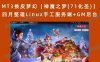 【站长亲测】MT3换皮梦幻【神魔之梦(71化圣)】四月整理Linux手工服务端+GM后台