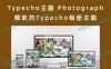 Typecho主题 Photograph 精致的Typecho相册主题