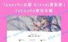 Typecho主题 Brave[勇敢爱?] Typecho情侣主题