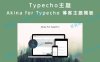 Typecho主题 Akina for Typecho 博客主题模板