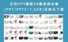 古风PPT模板98套资源合集(PPT/PPTX/1.6GB)百度云下载