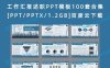 工作汇报述职PPT模板100套合集[PPT/PPTX/1.2GB]百度云下载