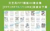 文艺风PPT模板40套合集[PPT/PPTX/713MB]百度云下载