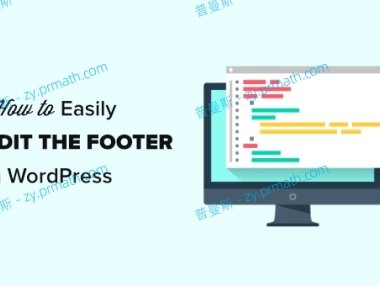 WordPress页脚怎么修改?WordPress主题页脚信息修改教程