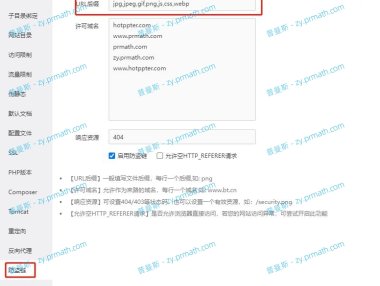 WordPress 网站宝塔面板开启404防盗链教程