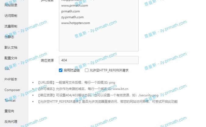 WordPress 网站宝塔面板开启404防盗链教程