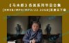 《马未都》各类系列节目合集[RMVB/MP4/MP3/22.33GB]百度云下载