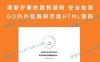 清新好看的跳转源码 安全检测GO内外链跳转页面HTML源码