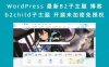 WordPress 最新B2子主题 博客b2child子主题 开源未加密免授权