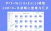 PPT+Word+Excel模版 20000+资源精心整理与汇总
