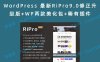 WordPress 最新RiPro9.0修正升级版+WP两款美化包+稀有插件