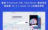 最新 Premium URL Shortener 高级域名缩短器 V6.4 + SaaS V3.6主题免授权