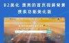 B2美化 漂亮的首页视屏背景搜索主题功能美化版