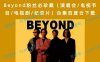 Beyond粉丝必珍藏（演唱会/电视节目/电视剧/纪录片）合集百度云下载
