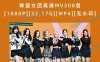 韩国女团高清MV300首[1080P][32.17G][MP4][无水印]