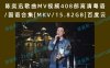 陈奕迅歌曲MV视频408部高清粤语/国语合集[MKV/15.82GB]百度云