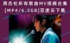 周杰伦所有歌曲MV视频合集[MP4/6.3GB]百度云下载