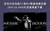 迈克尔杰克逊51首MV歌曲视频合集[AVI/4.44GB]百度网盘下载