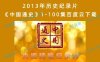 2013年历史纪录片《中国通史》1-100集百度云下载