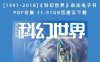 [1991-2018]《科幻世界》杂志电子书PDF合集 31.91GB百度云下载