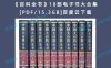 《百科全书》18部电子书大合集[PDF/15.3GB]百度云下载