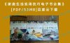《家庭生活实用技巧电子书合集》[PDF/53MB]百度云下载