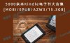 5000余本Kindle电子书大合集[MOBI/EPUB/AZW3/15.3GB]百度云下载
