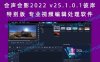 会声会影2022 v25.1.0.1彼岸特别版 专业视频编辑处理软件