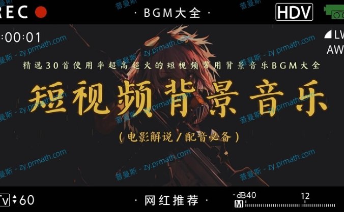 网红推荐!精选30首使用率超高超火的短视频常用背景音乐BGM大全(电影解说 配音必备)