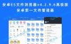 安卓ES文件浏览器v4.2.9.6高级版 安卓第一文件管理器