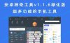 安卓神奇工具v1.1.6绿化版 超多功能的手机工具