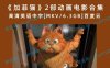 《加菲猫》2部动画电影合集 高清英语中字[MKV/6.3GB]百度云下载
