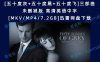 [五十度灰+五十度黑+五十度飞]三部曲未删减版 高清英语中字[MKV/MP4/7.2GB]迅雷网盘下载