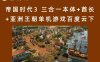 帝国时代3 三合一本体+酋长+亚洲王朝单机游戏百度云下载