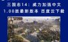 三国志14：威力加强中文1.08版最新版本 百度云下载