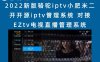 2022新版骆驼iptv小肥米二开开源iptv管理系统 对接EZtv电视直播管理系统