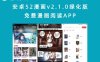 安卓52漫画v2.1.0绿化版 免费漫画阅读APP