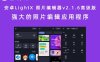 安卓LightX 照片编辑器v2.1.6高级版 强大的照片编辑应用程序